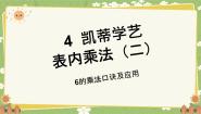 数学二年级上册四 凯蒂学艺---表内乘法（二）背景图课件ppt