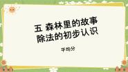 青岛版（2024）五 森林里的故事---除法的初步认识图片课件ppt