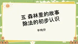 青岛版数学二年级上册 第5单元 森林里的故事---除法的初步认识课件