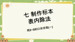 青岛版数学二年级上册 第7单元 制作标本---表内除法课件