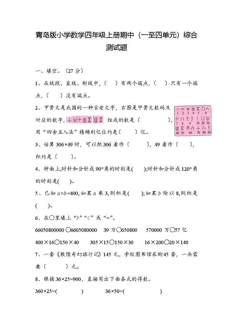 期中综合测试题(试题)-2024-2025学年青岛版数学四年级上册01