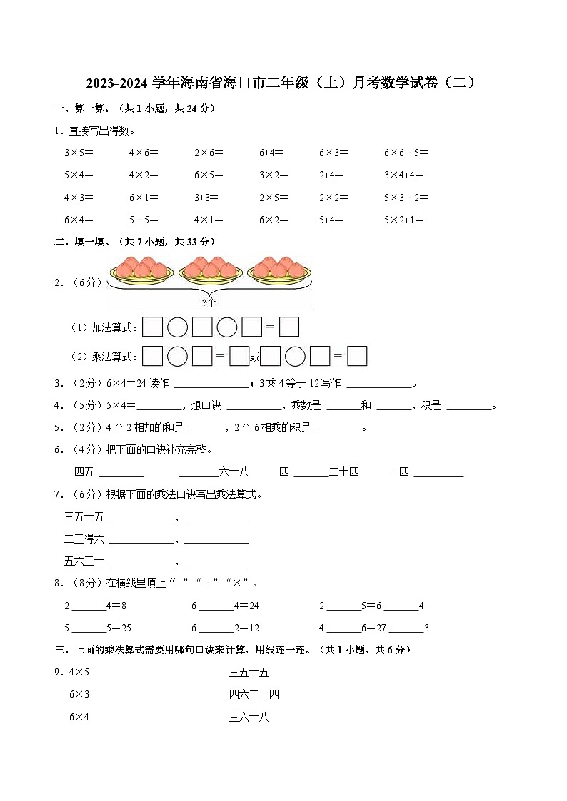 2023-2024学年海南省海口市二年级(上)月考数学试卷(二)第1页