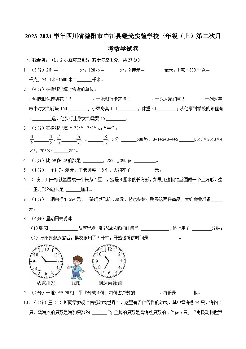 2023-2024学年四川省德阳市中江县继光实验学校三年级(上)第二次月考数学试卷第1页