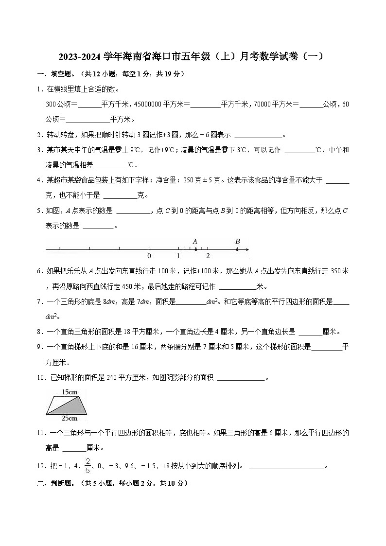 2023-2024学年海南省海口市五年级(上)月考数学试卷(一)第1页