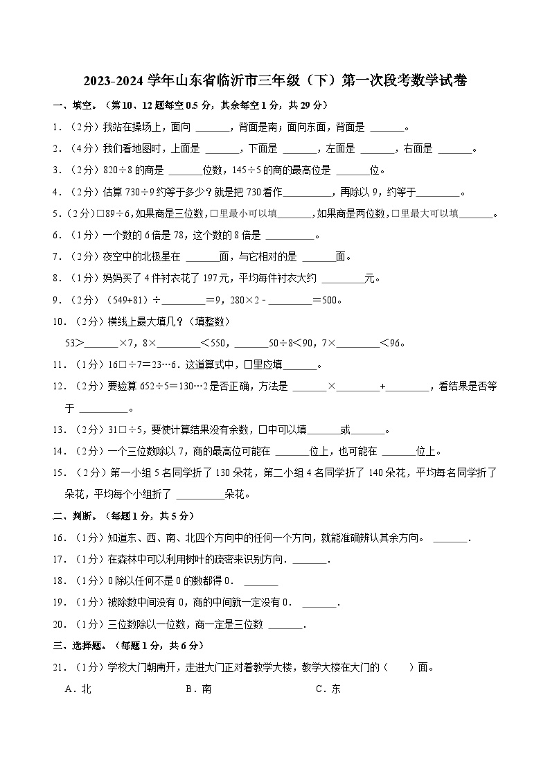 2023-2024学年山东省临沂市三年级（下）第一次段考数学试卷