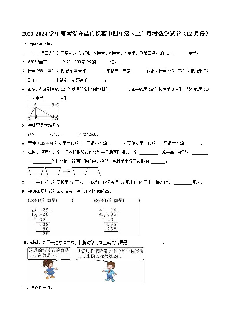 2023-2024學(xué)年河南省許昌市長葛市四年級（上）月考數(shù)學(xué)試卷（12月份）第1頁