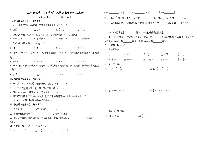 期中测试卷(1-4单元)(试题)2024-2025学年人教版数学六年级上册01