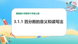 冀教版小学数学六年级上册课件3.1.1《百分数的意义和读写法》