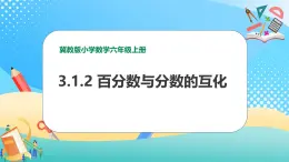 冀教版小学数学六年级上册课件3.1.2《百分数与分数的互化》