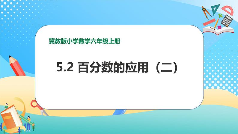 冀教版小学数学六年级上册课件5.2《百分数的应用(二)》01