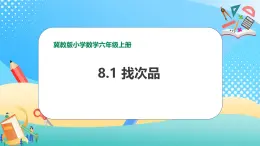 冀教版小学数学六年级上册课件8.1《找次品》