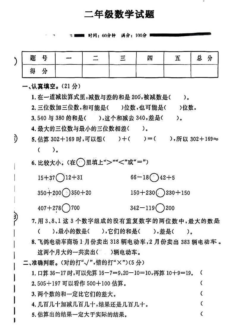 内蒙古自治区通辽市多校2024-2025学年二年级上学期第一次月考数学试卷B第1页
