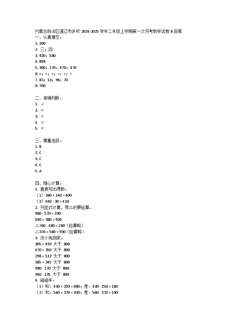 内蒙古自治区通辽市多校2024-2025学年二年级上学期第一次月考数学试卷B答案第1页