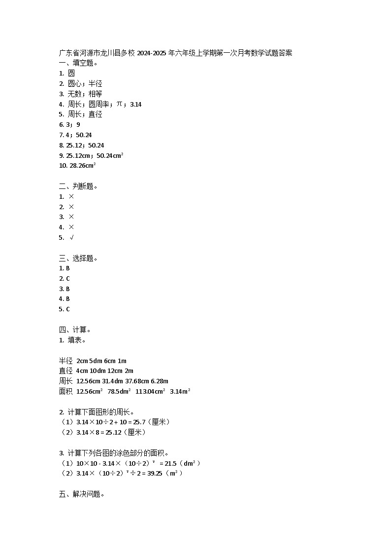 广东省河源市龙川县多校2024-2025学年六年级上学期第一次月考数学试题01