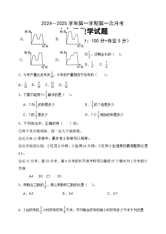 第一次月考(第1-3单元)(试题)-2024-2025学年六年级上册数学青岛版第1页