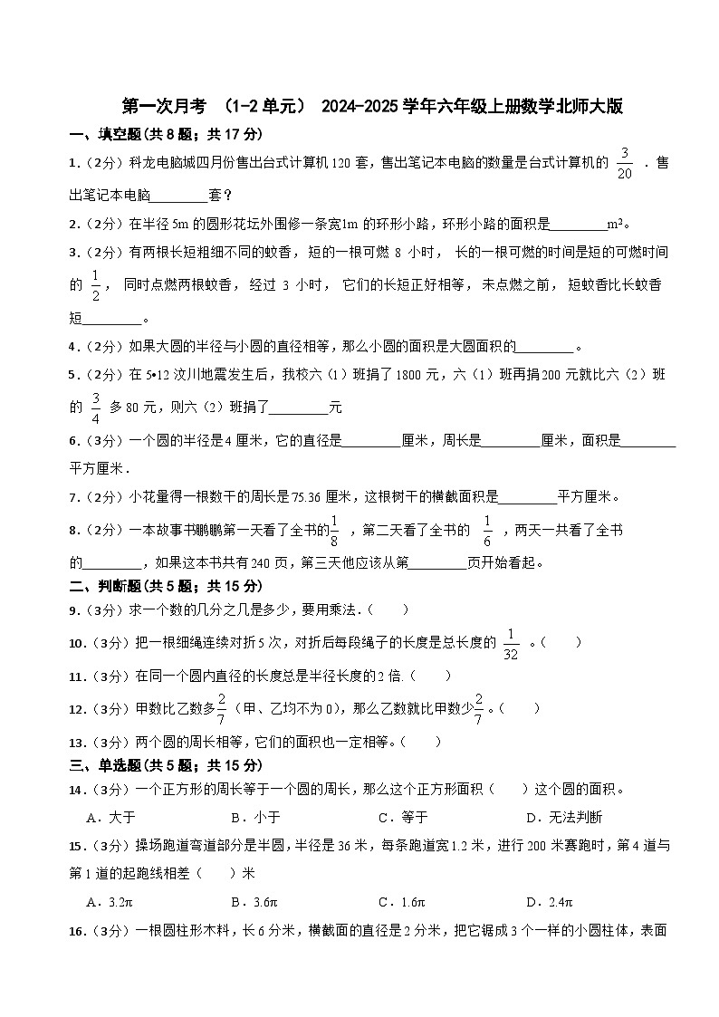 第一次月考 (1-2单元)(月考)- 2024-2025学年六年级上册数学北师大版第1页