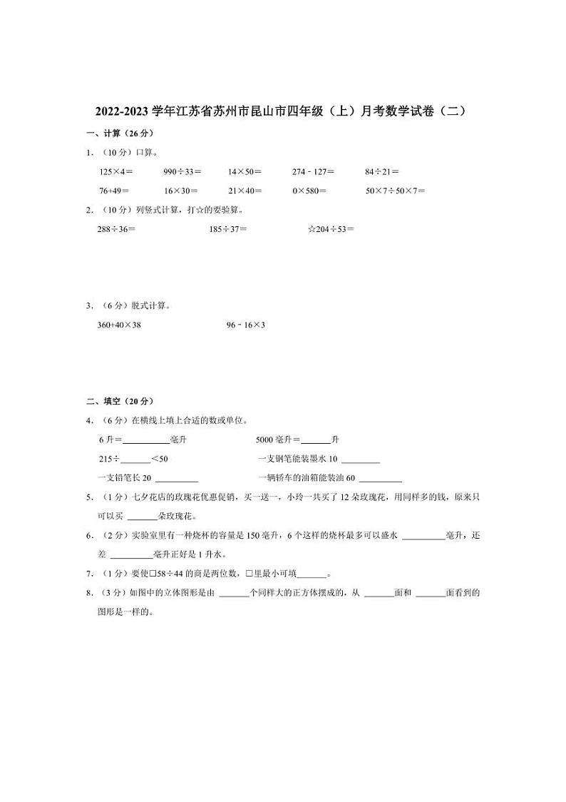 2022~2023学年江苏省苏州市昆山市四年级(上)月考数学试卷(二)(含答案)第1页