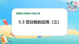 冀教版小学数学六年级上册课件5.3《百分数的应用（三）》