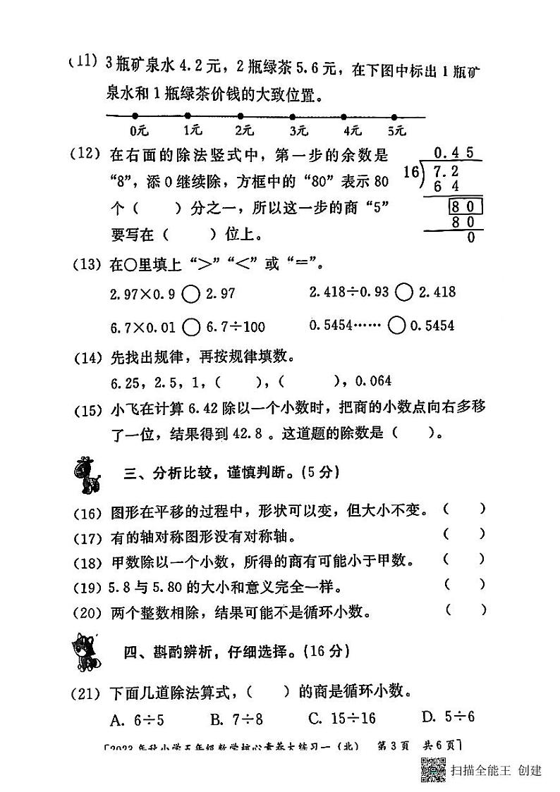 陕西省西安市未央区部分学校2023-2024学年五年级上学期月考核心素养大练习(一)数学试题第3页