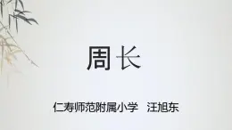 西师大版三年级上册数学七单元《认识周长》PPT课件