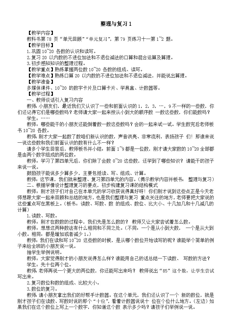 小学数学新西师版一年级上册第四单元10~20 的认识《整理与复习1》教案(2024秋)第1页