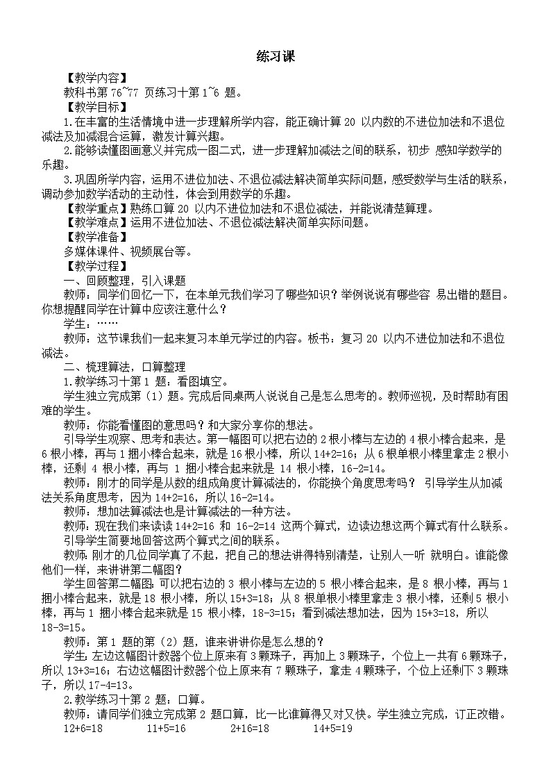 小学数学新西师版一年级上册第四单元10~20 的认识《不进位加、不退位减练习课》教案(2024秋)第1页