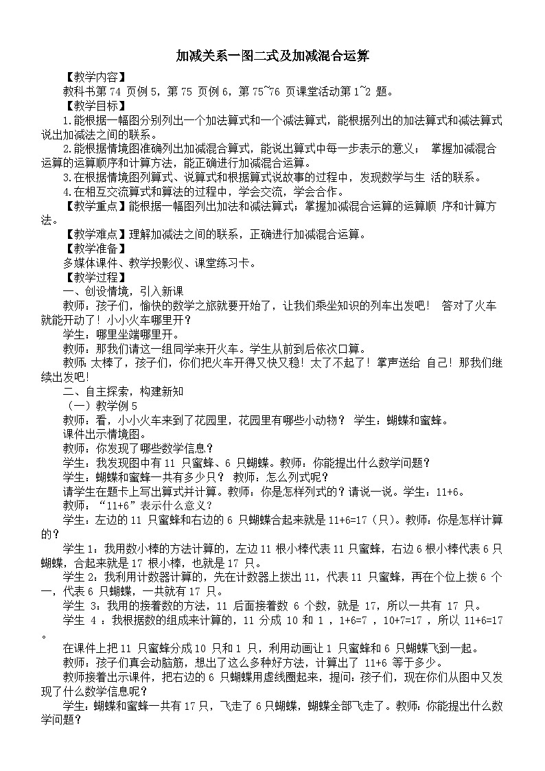 小学数学新西师版一年级上册第四单元10~20 的认识《加减关系一图二式及加减混合运算》教案(2024秋)第1页
