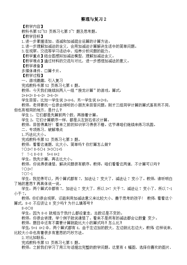小学数学新西师版一年级上册第二单元 0~9的加减法《整理与复习2》教案(2024秋)01