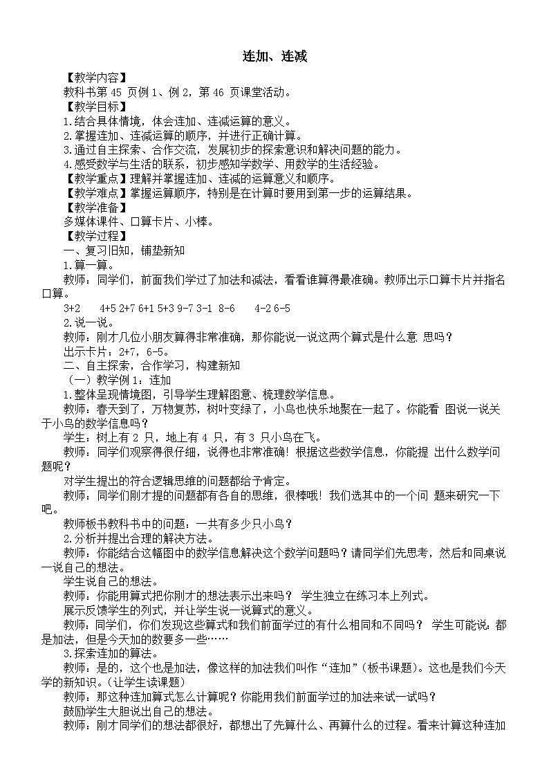 小学数学新西师版一年级上册第二单元 0~9的加减法《连加、连减》教案(2024秋)01
