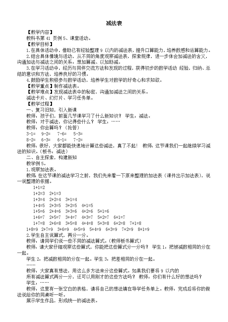 小学数学新西师版一年级上册第二单元 0~9的加减法《减法表》教案(2024秋)第1页