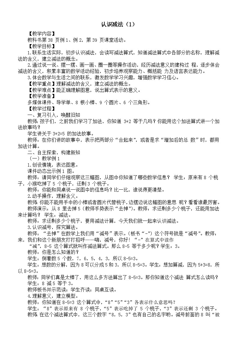 小学数学新西师版一年级上册第二单元 0~9的加减法《认识减法(1)》教案(2024秋)01