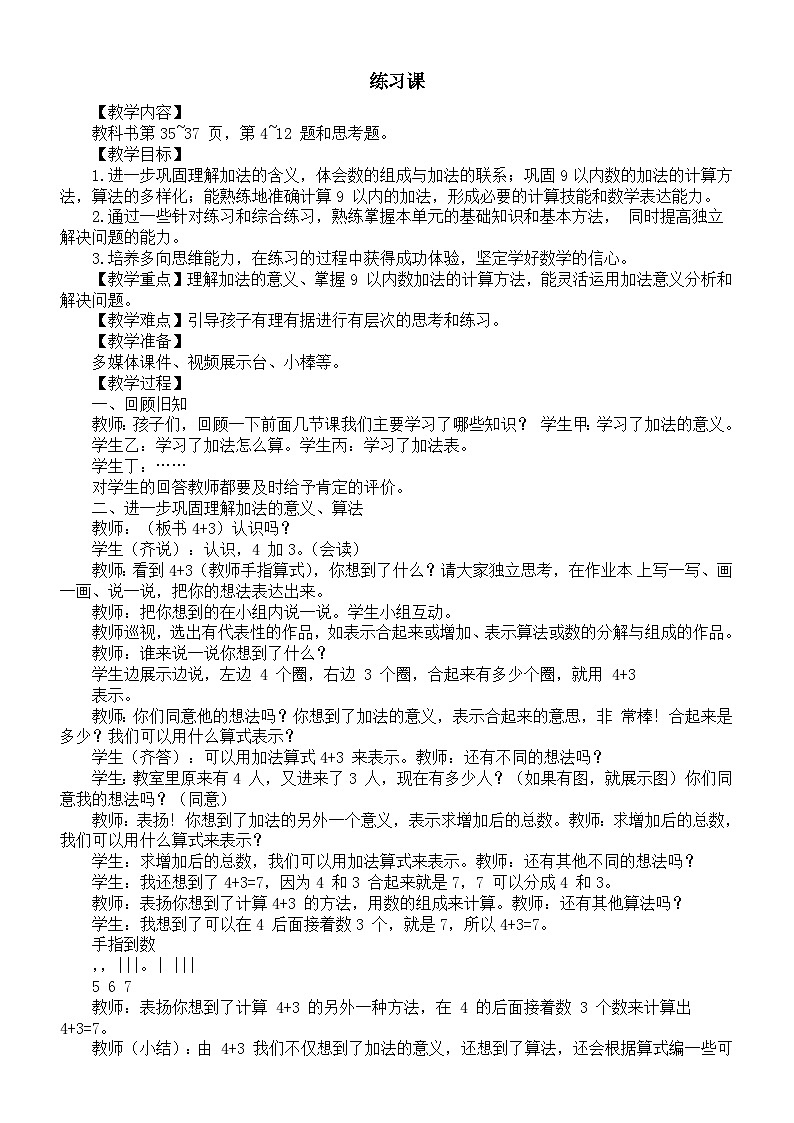 小学数学新西师版一年级上册第二单元 0~9的加减法《认识加法练习课》教案(2024秋)01