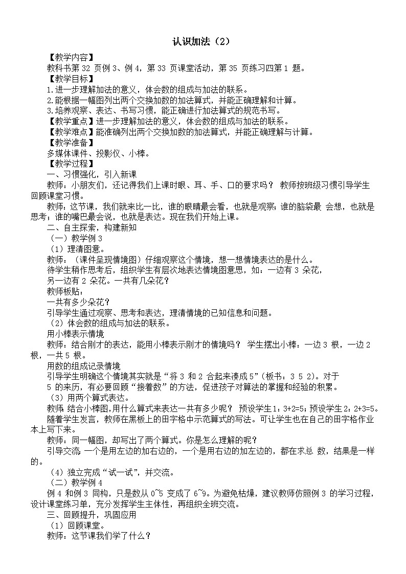 小学数学新西师版一年级上册第二单元 0~9的加减法《认识加法(2)》教案(2024秋)第1页