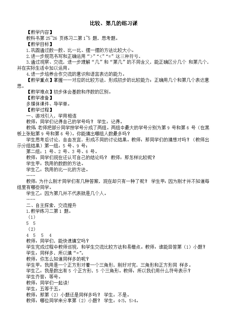 小学数学新西师版一年级上册第一单元0~9 的认识《比较、第几的练习课》教案(2024秋)第1页