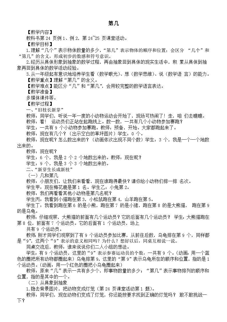 小学数学新西师版一年级上册第一单元0~9 的认识《第几》教案(2024秋)第1页