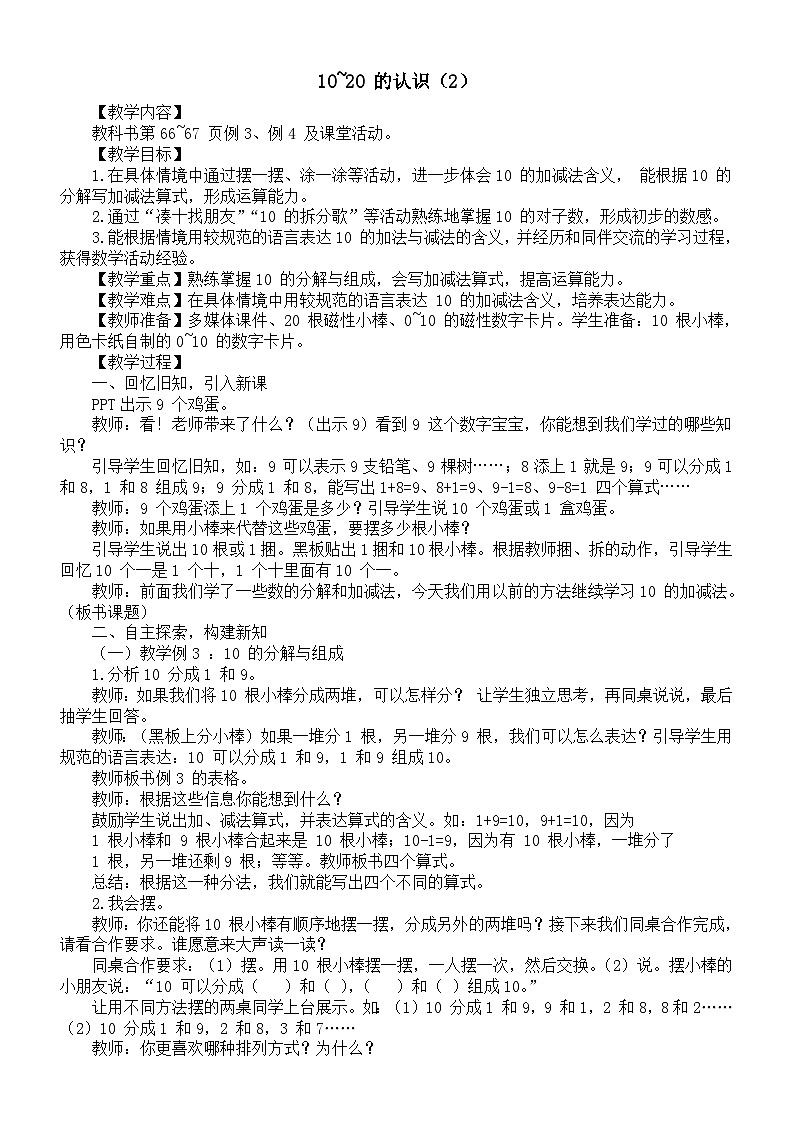 小学数学新西师版一年级上册第四单元《10~20 的认识(2)》教案(2024秋)第1页