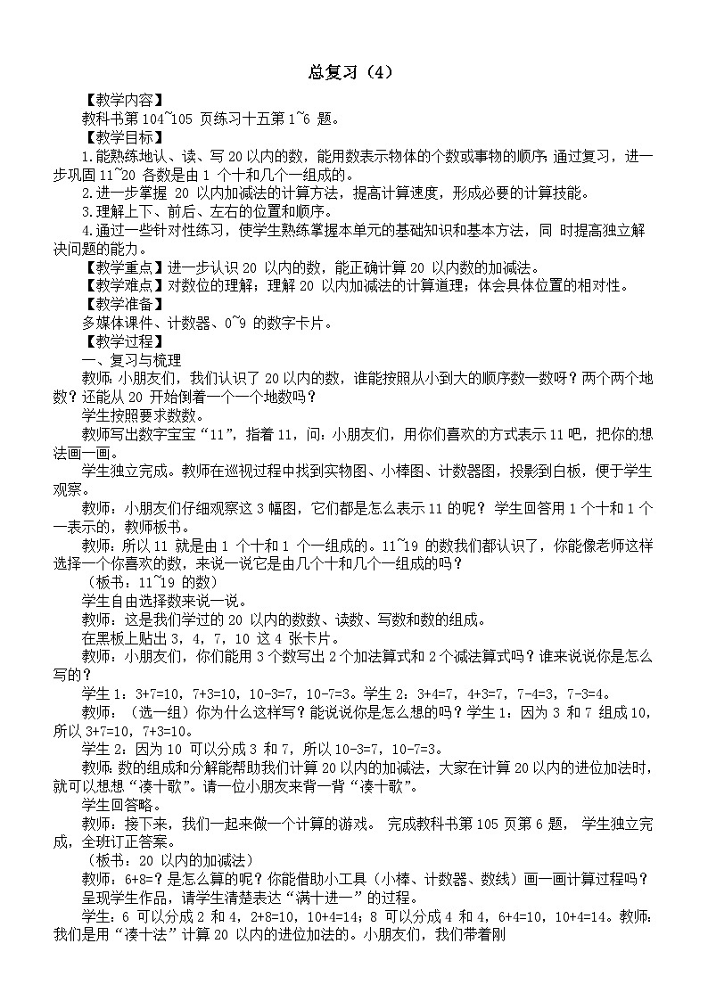 小学数学新西师版一年级上册《总复习(4)》教案(2024秋)第1页