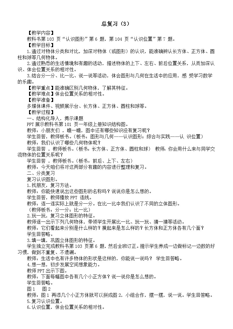 小学数学新西师版一年级上册第六单元《总复习(3)》教案(2024秋)第1页