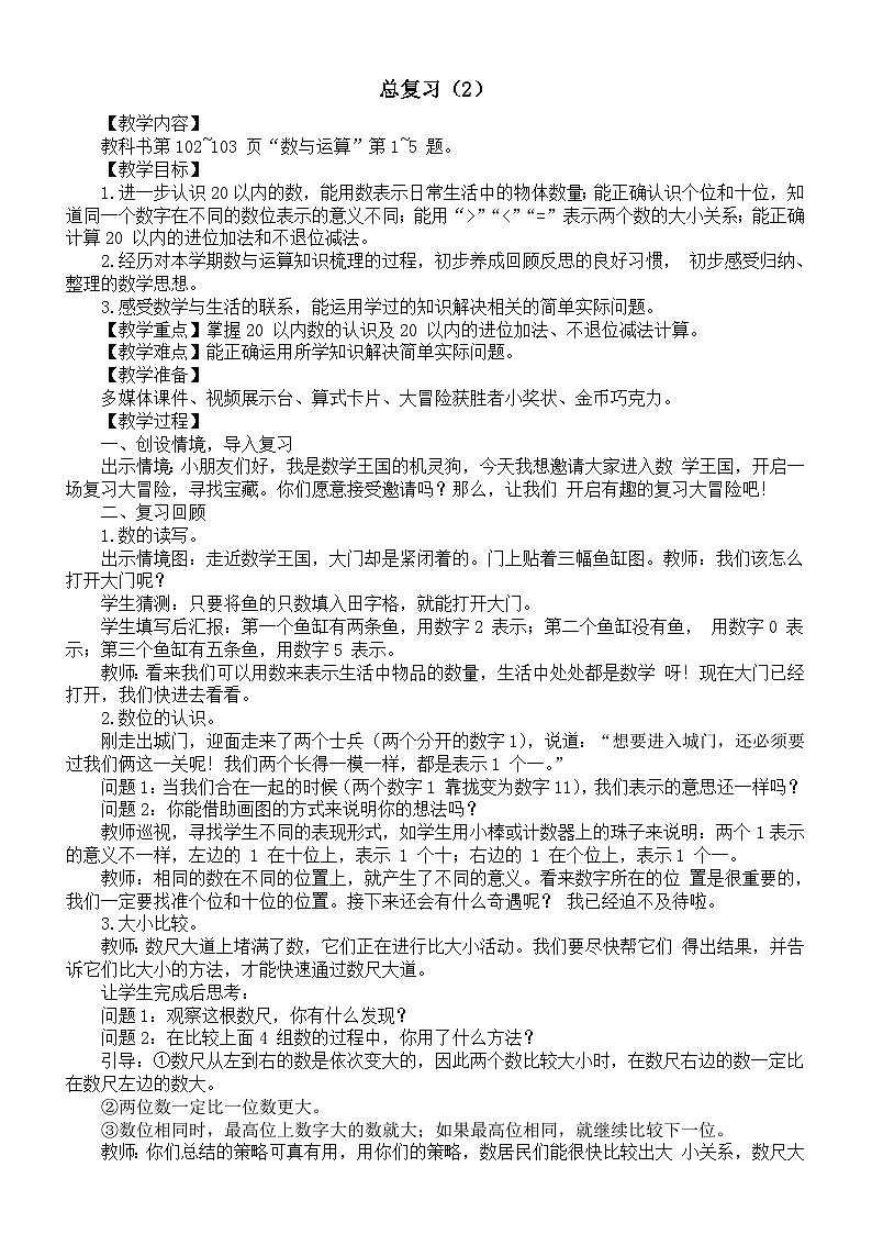 小学数学新西师版一年级上册第六单元《总复习(2)》教案(2024秋)01