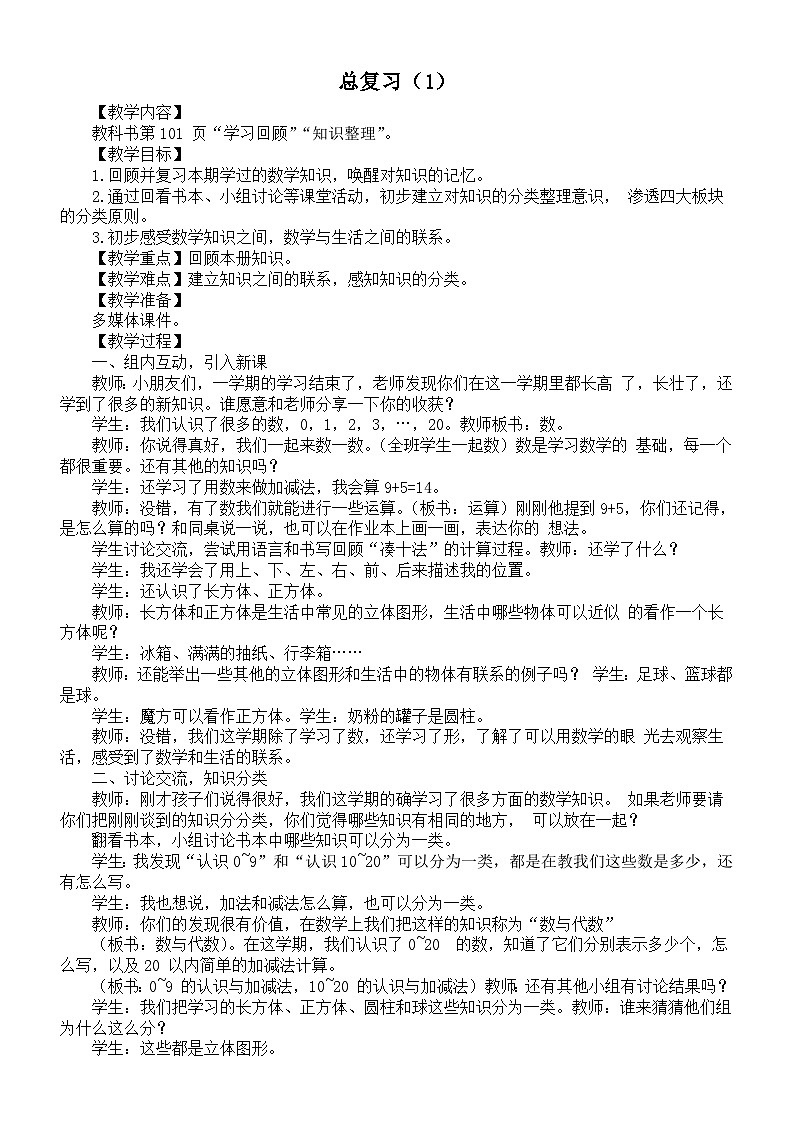 小学数学新西师版一年级上册第六单元《总复习(1)》教案(2024秋)01