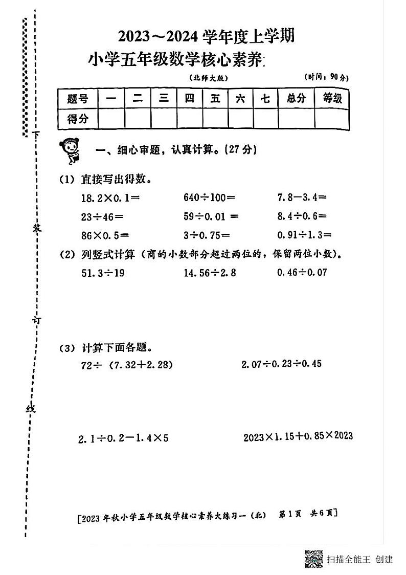 陕西省西安市未央区部分学校2023-2024学年五年级上学期月考核心素养大练习(一)数学试题第1页