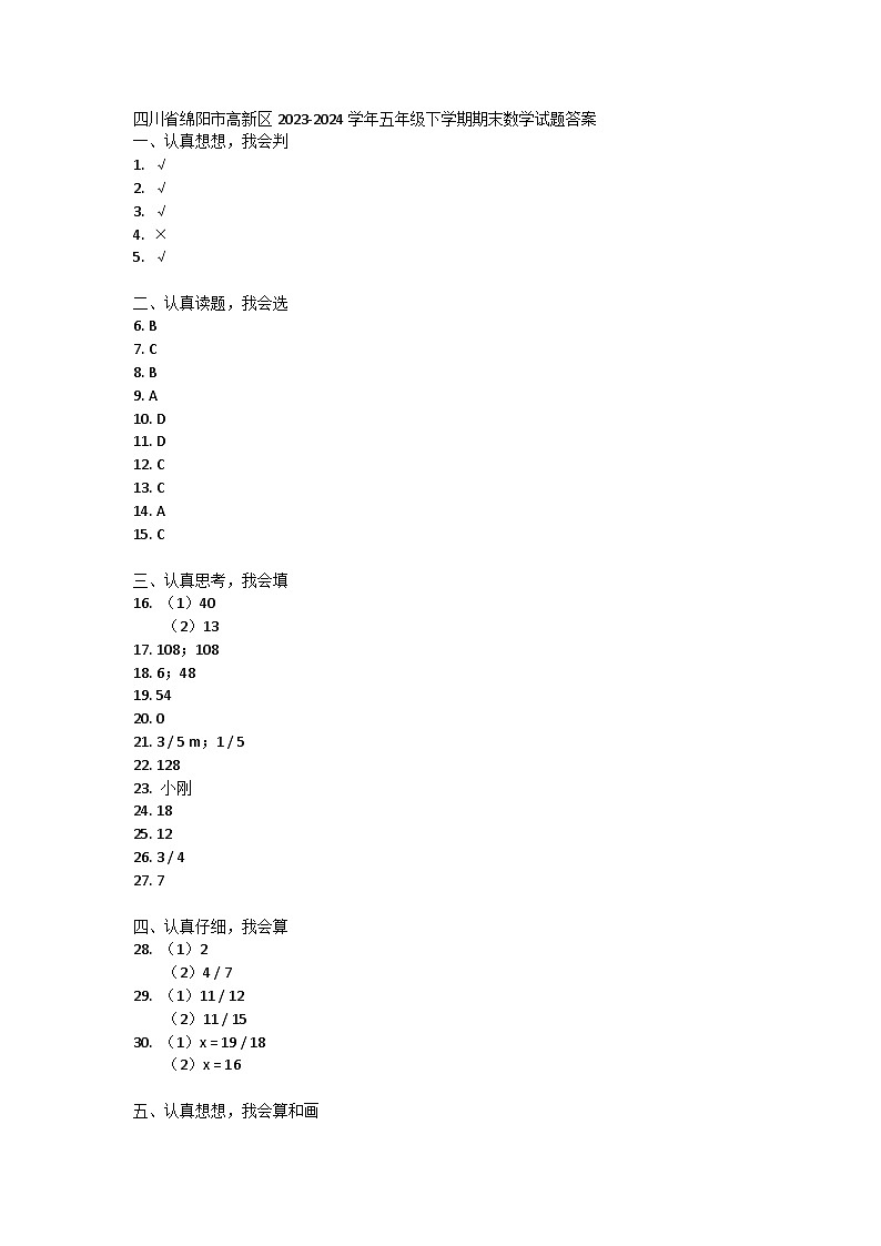 四川省绵阳市高新区2023-2024学年五年级下学期期末数学试题01