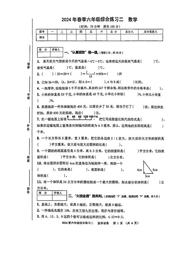 四川省绵阳市高新区2023-2024学年六年级下学期期中数学试题01