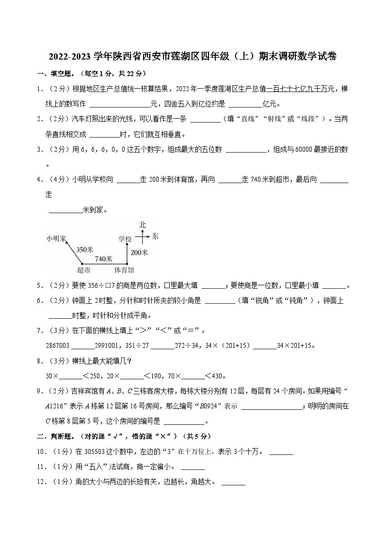 陕西省西安市莲湖区2022-2023学年四年级上学期期末调研数学试卷01