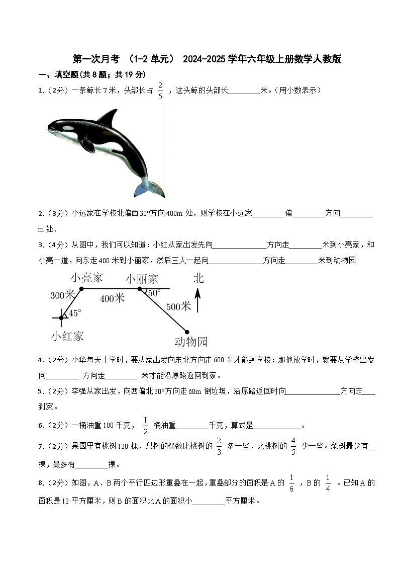 第一次月考+(1-2单元)+2024-2025学年六年级上册数学人教版第1页
