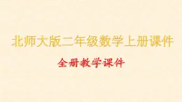 北师大版二年级上册数学全册课件