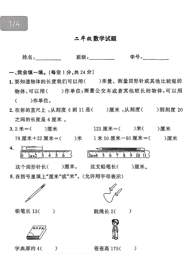 浙江省乐清市2024-2025年二年级上学期第一次月考数学试题第1页