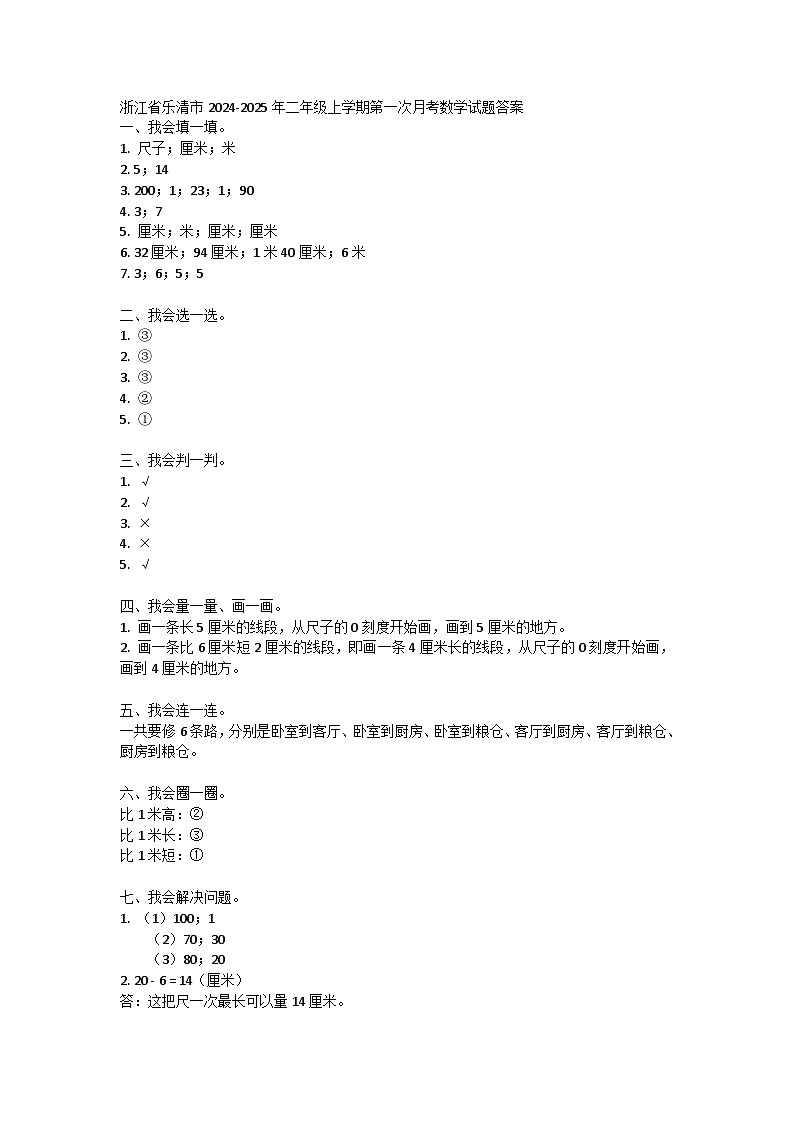 浙江省乐清市2024-2025年二年级上学期第一次月考数学试题答案第1页