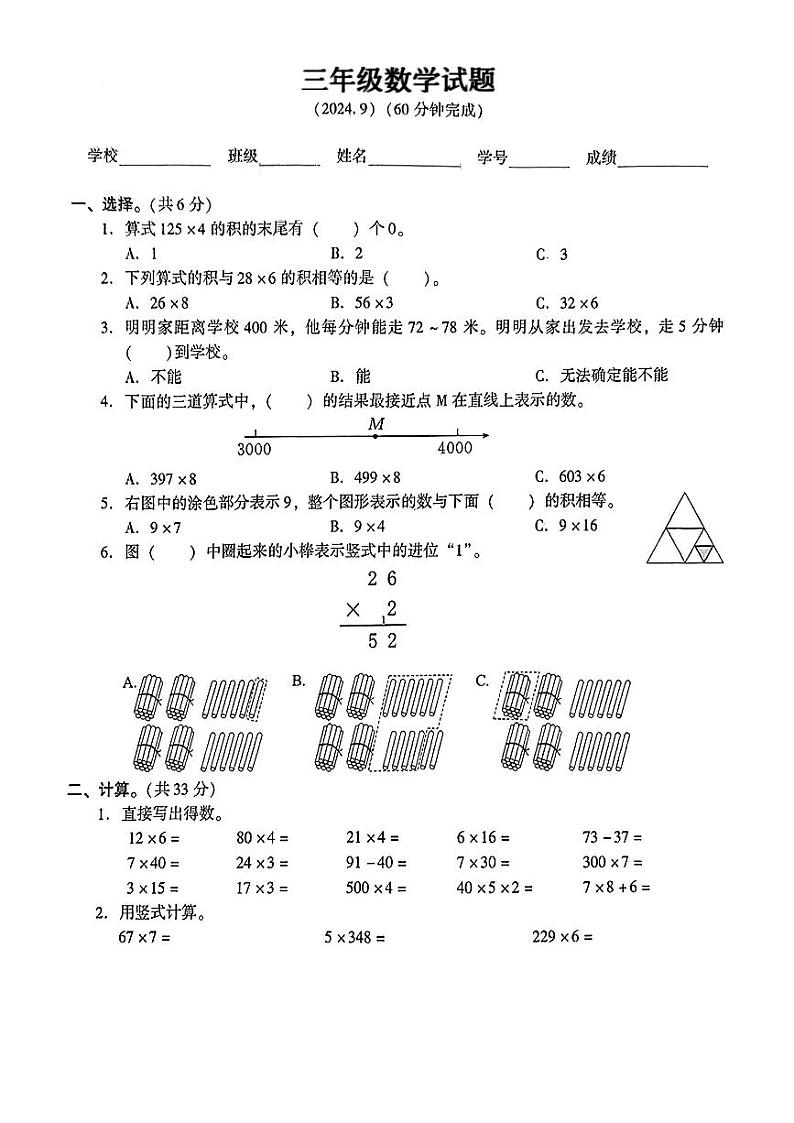 江苏省苏州市常熟市实验小学等校2024-2025学年三年级上学期第一次月考数学试题01