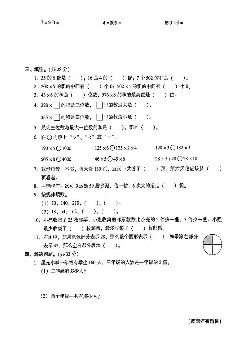 江苏省苏州市常熟市实验小学等校2024-2025学年三年级上学期第一次月考数学试题02